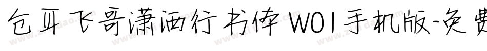 仓耳飞哥潇洒行书体 W01手机版字体转换